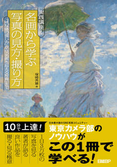 実践講座! 名画から学ぶ写真の見方・撮り方 「被写体の探し方」から「名画を超える写真」まで