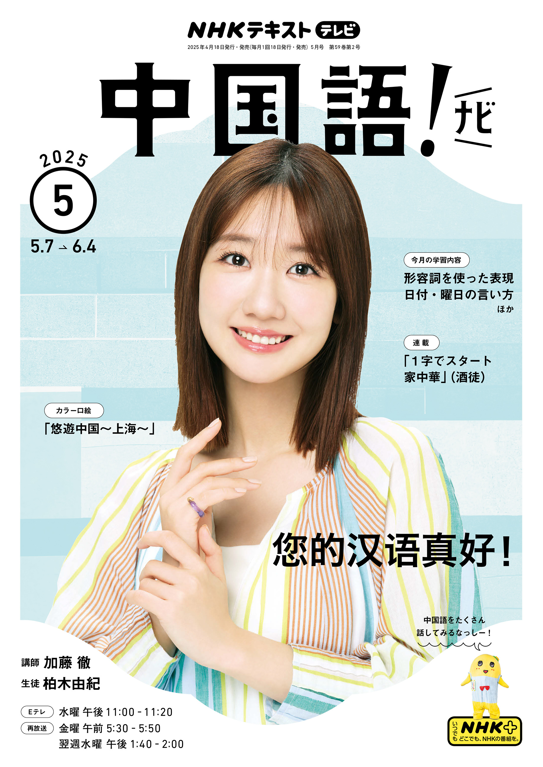 ＮＨＫテレビ 中国語！ ナビ 2025年5月号