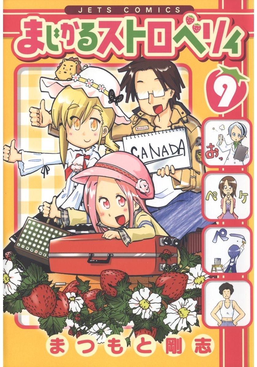 まじかるストロベリィ（９）