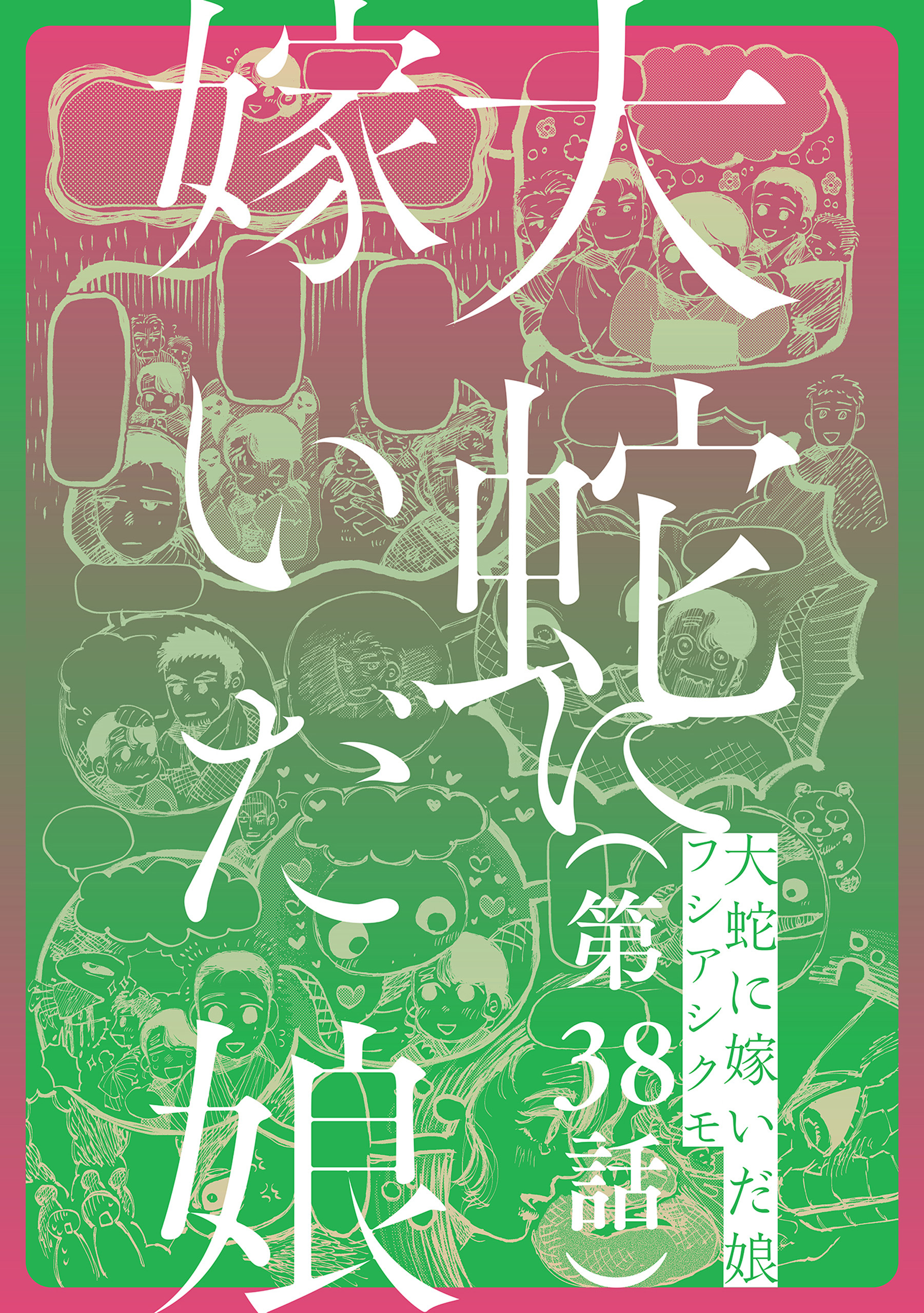 【単話】大蛇に嫁いだ娘　第38話