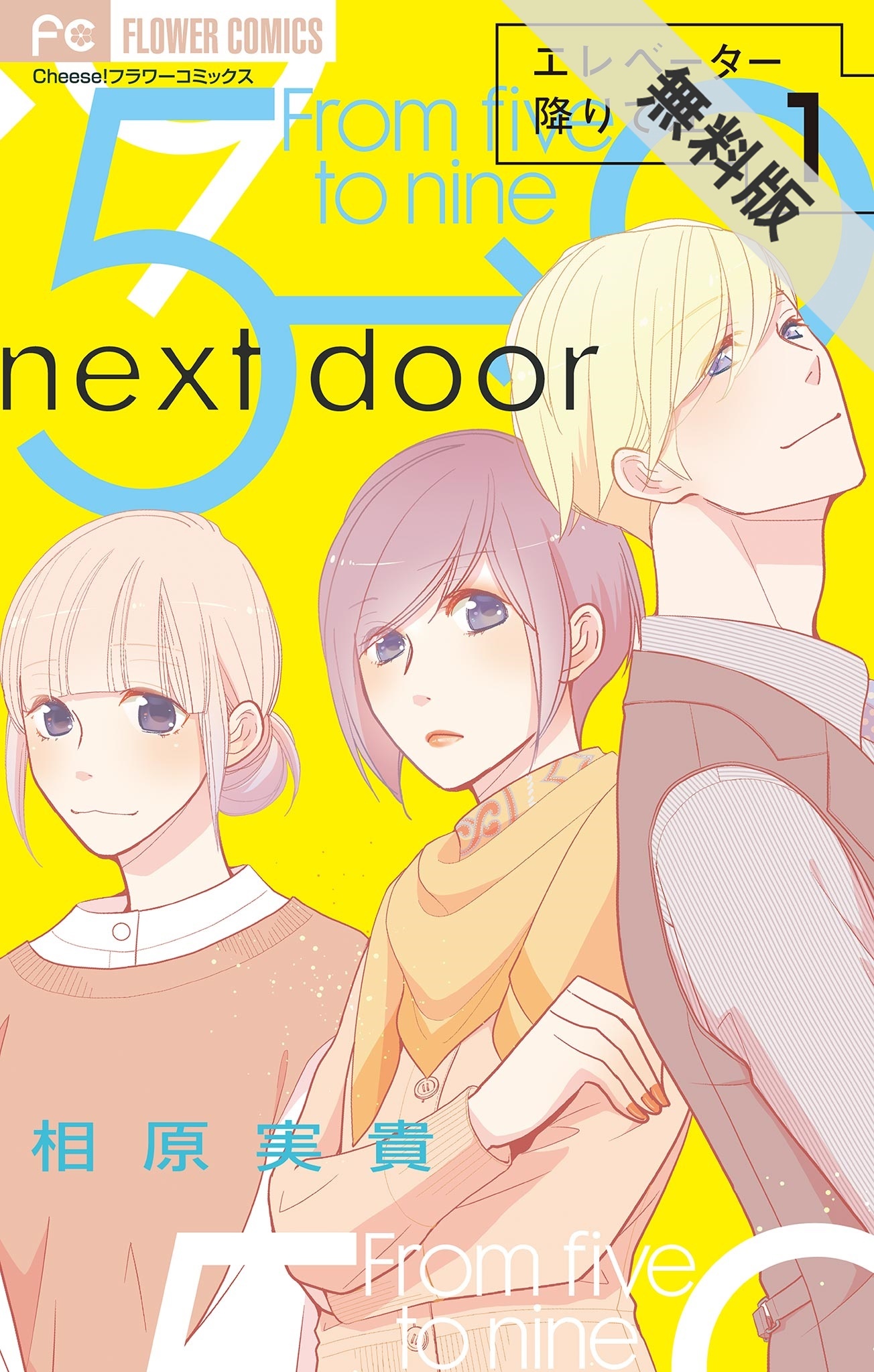 期間限定 無料お試し版 閲覧期限21年7月25日 エレベーター降りて左 マイクロ 1 無料 試し読みなら Amebaマンガ 旧 読書のお時間です