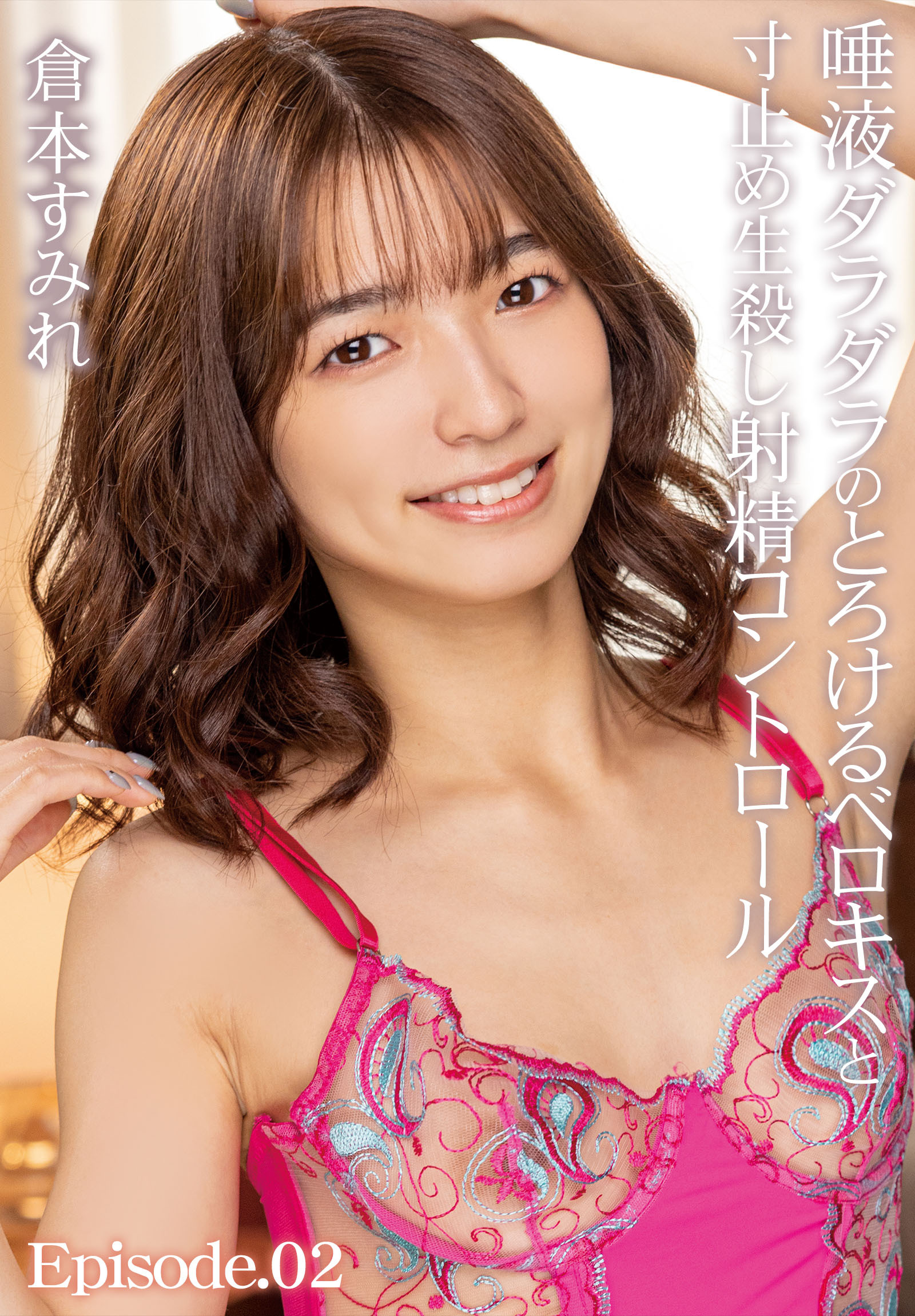 唾液ダラダラのとろけるベロキスと寸止め生殺し射精コントロール 倉本すみれ Episode.02