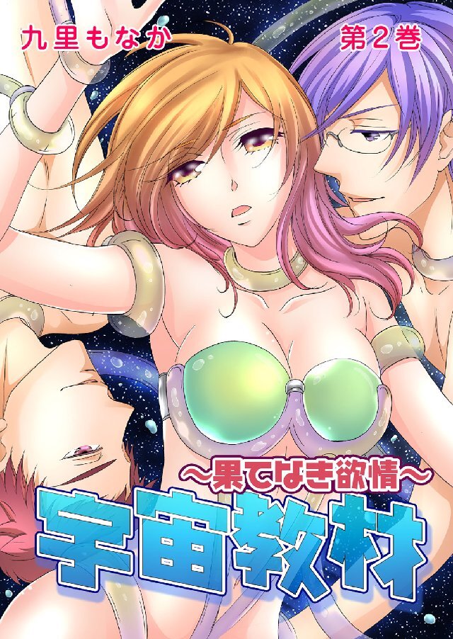 宇宙教材～果てなき欲情～ 2巻