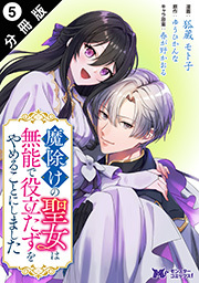 魔除けの聖女は無能で役立たずをやめることにしました(コミック) 分冊版 ： 5