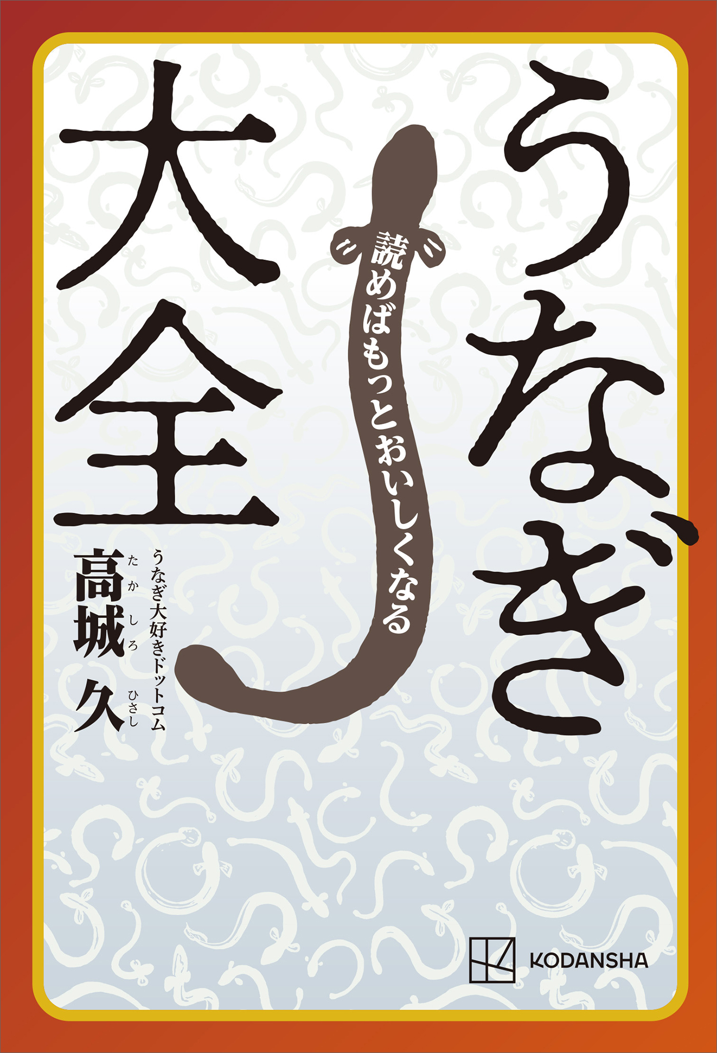 読めばもっとおいしくなる　うなぎ大全