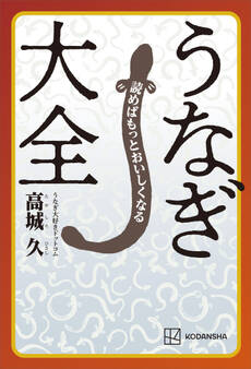 読めばもっとおいしくなる うなぎ大全