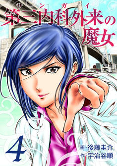 第三内科外来(サンガイ)の魔女 4巻