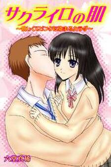 サクライロの肌~欲しくてピンクに染まるカラダ~