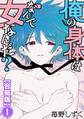 【期間限定 無料お試し版 閲覧期限2026年6月26日】俺の身体はなんで女なんだ?【合冊版】1