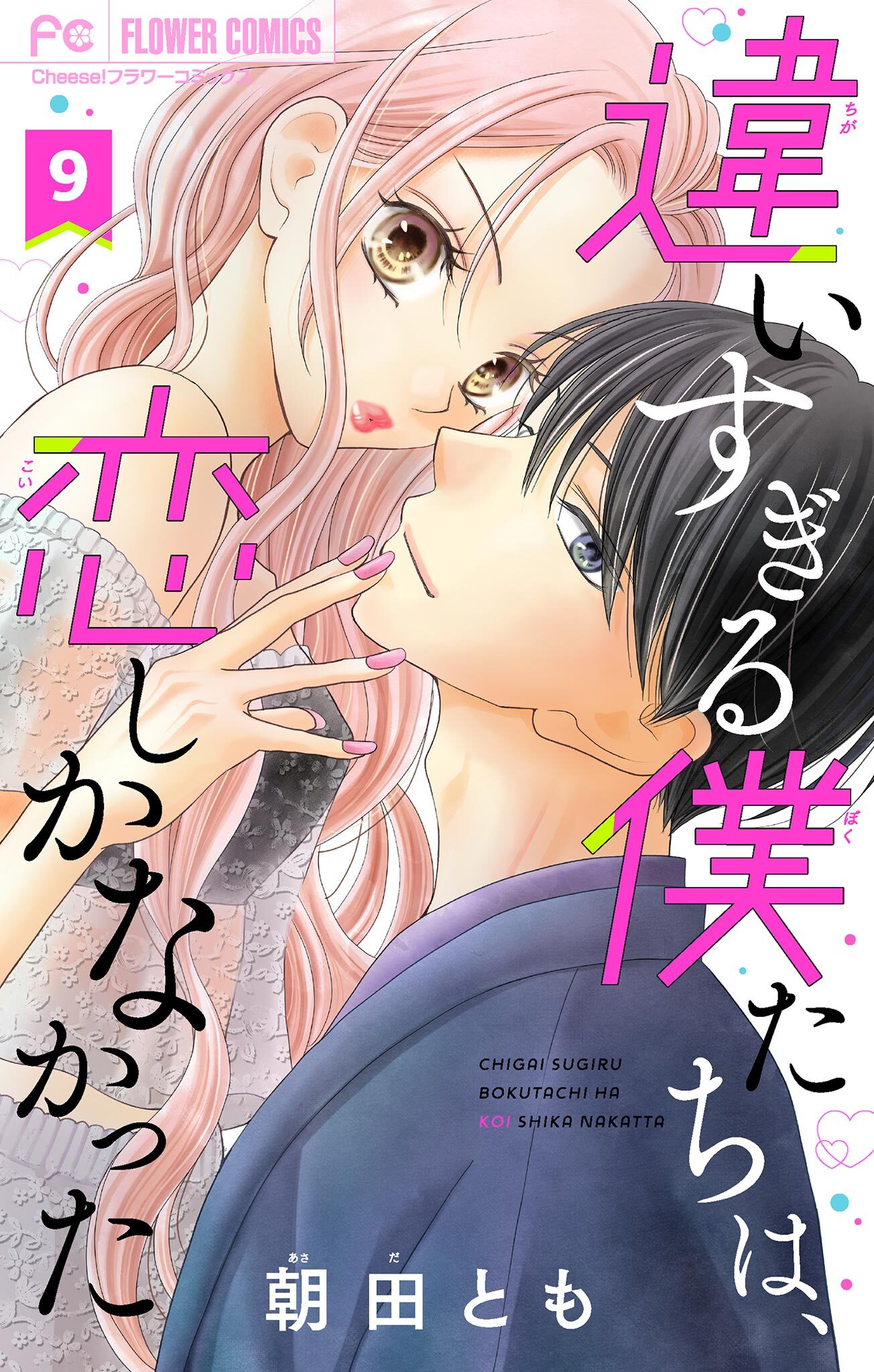 違いすぎる僕たちは、恋しかなかった　ふたりは真逆でぴったりな【マイクロ】 9