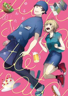 ゆるお先輩とわたし2