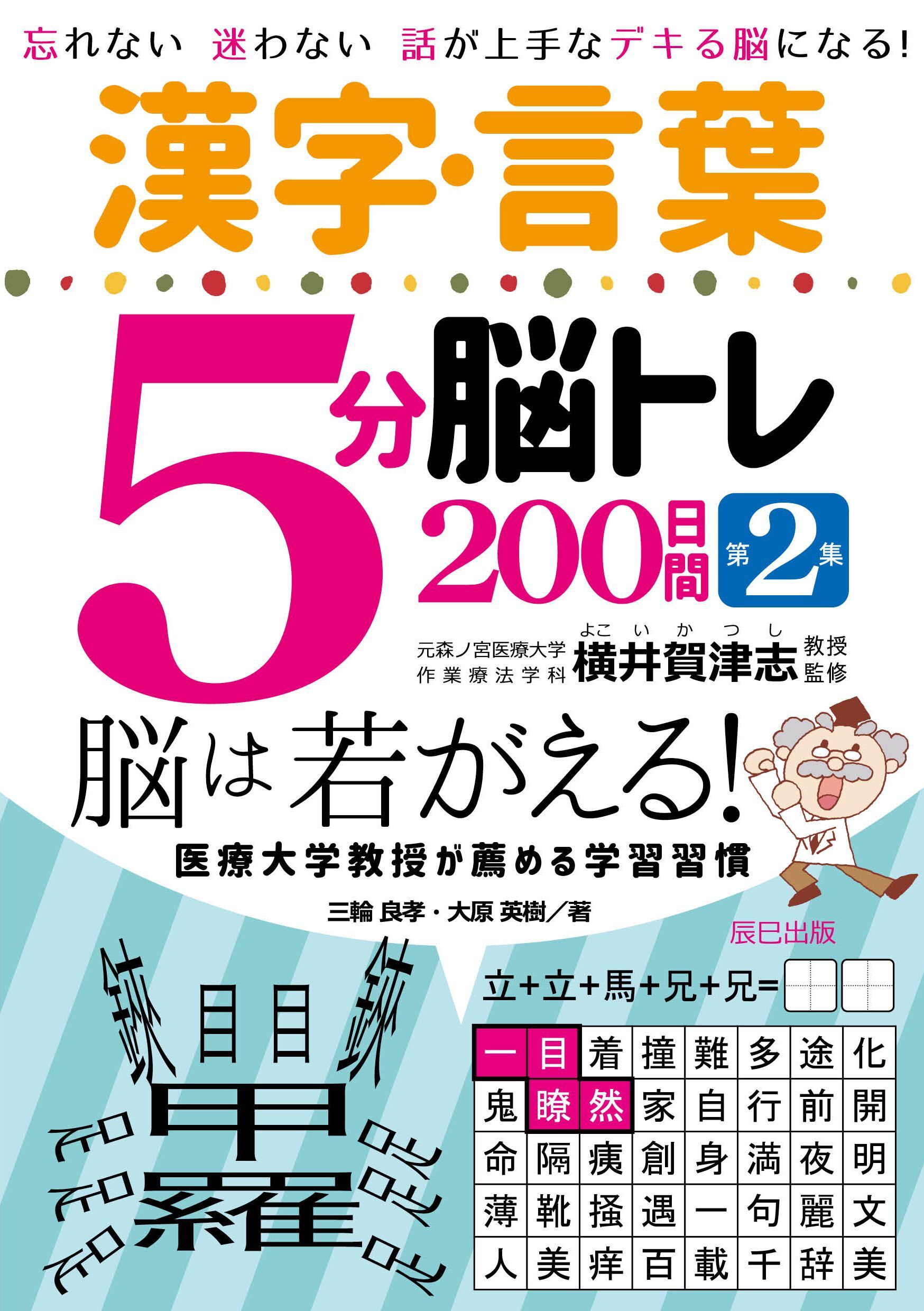 漢字・言葉5分脳トレ200日間 第2集