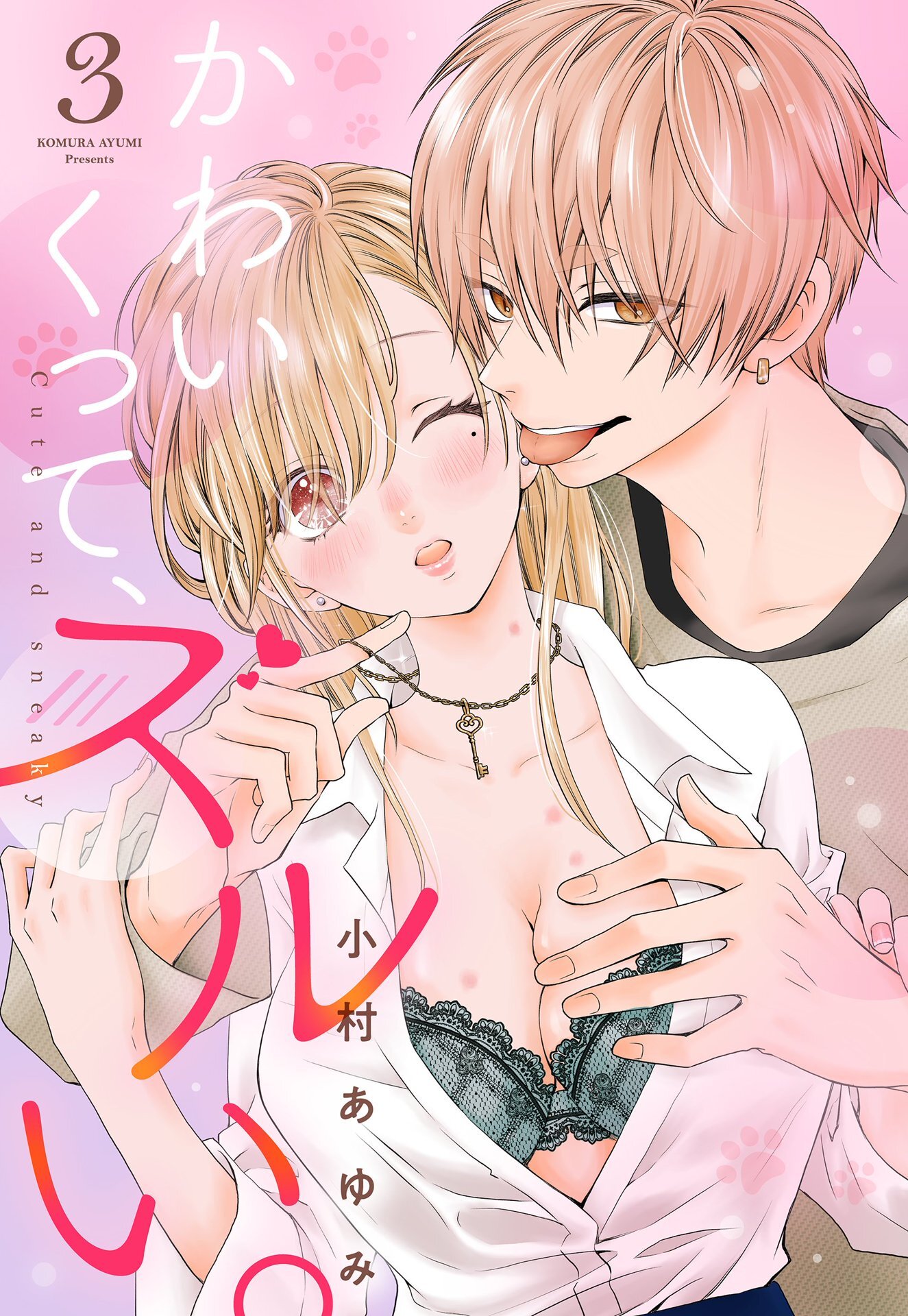 かわいくって、ズルい。【単話売】 3話の上