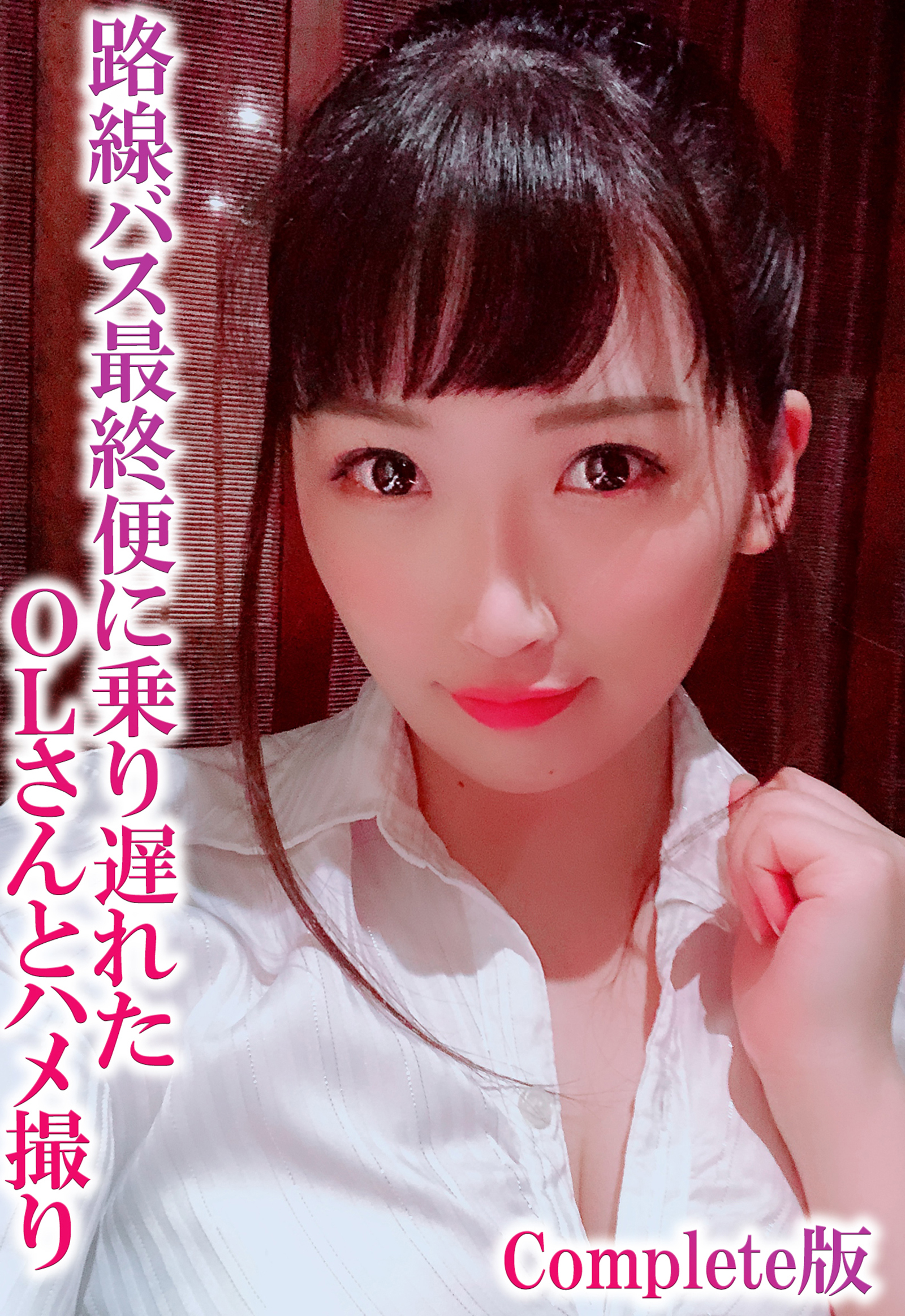 路線バス最終便に乗り遅れたOLさんとハメ撮り Complete版