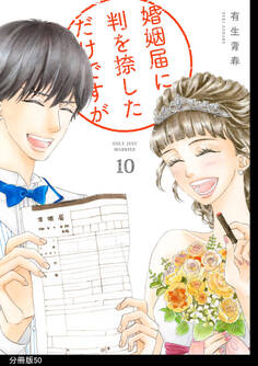 婚姻届に判を捺しただけですが 分冊版