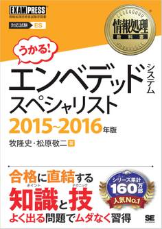情報処理教科書 エンベデッドシステムスペシャリスト 2015~2016年版