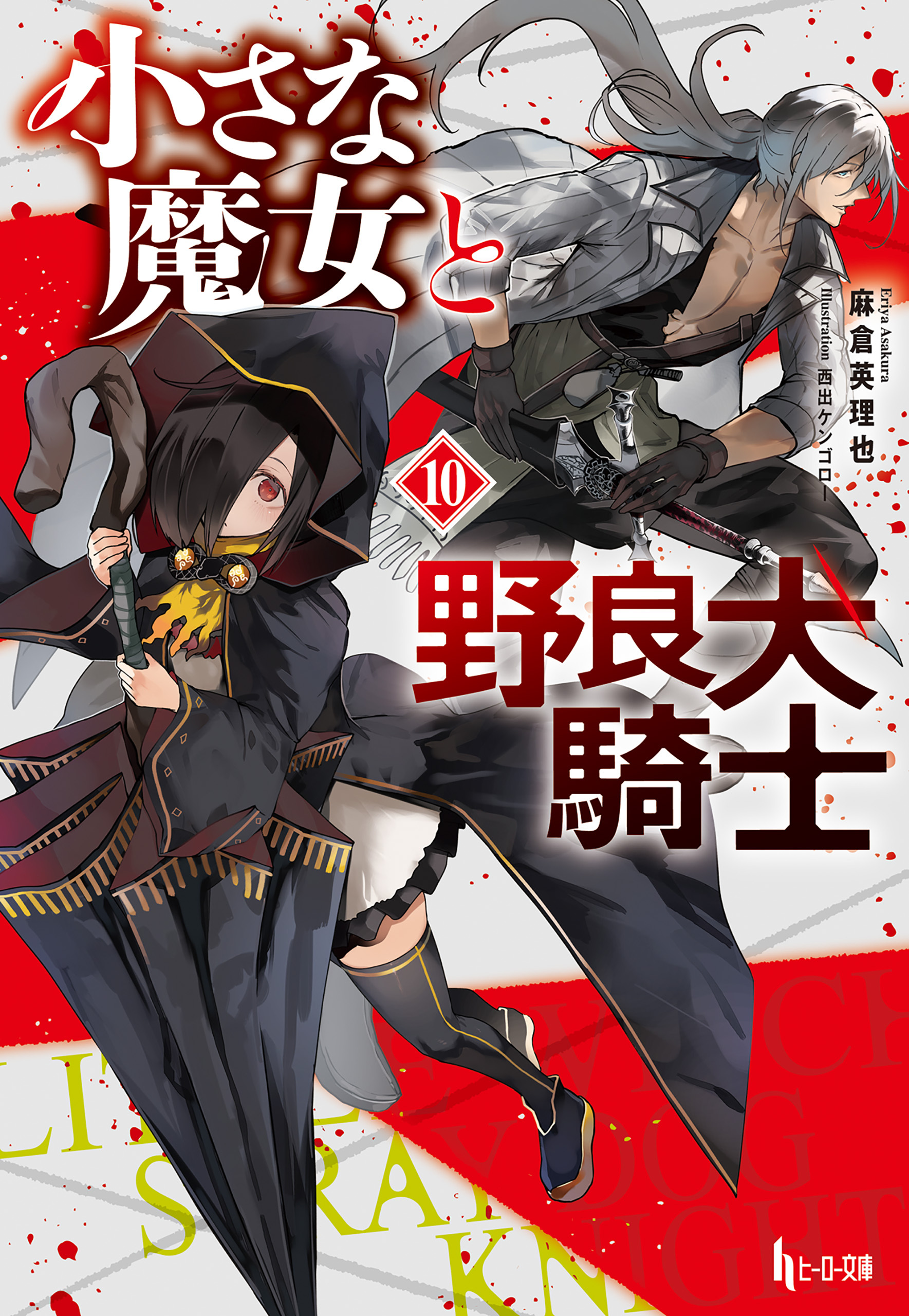 小さな魔女と野良犬騎士