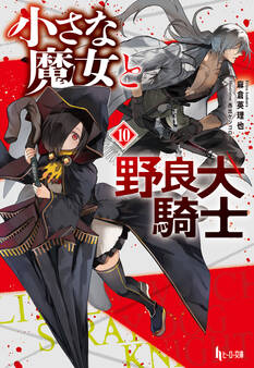 小さな魔女と野良犬騎士