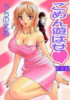 ごめん遊ばせ 青春編