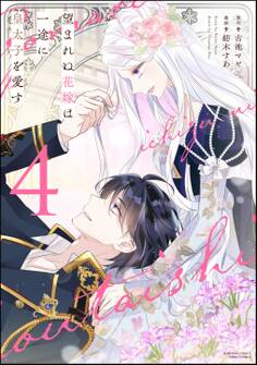 望まれぬ花嫁は一途に皇太子を愛す《フルカラー》