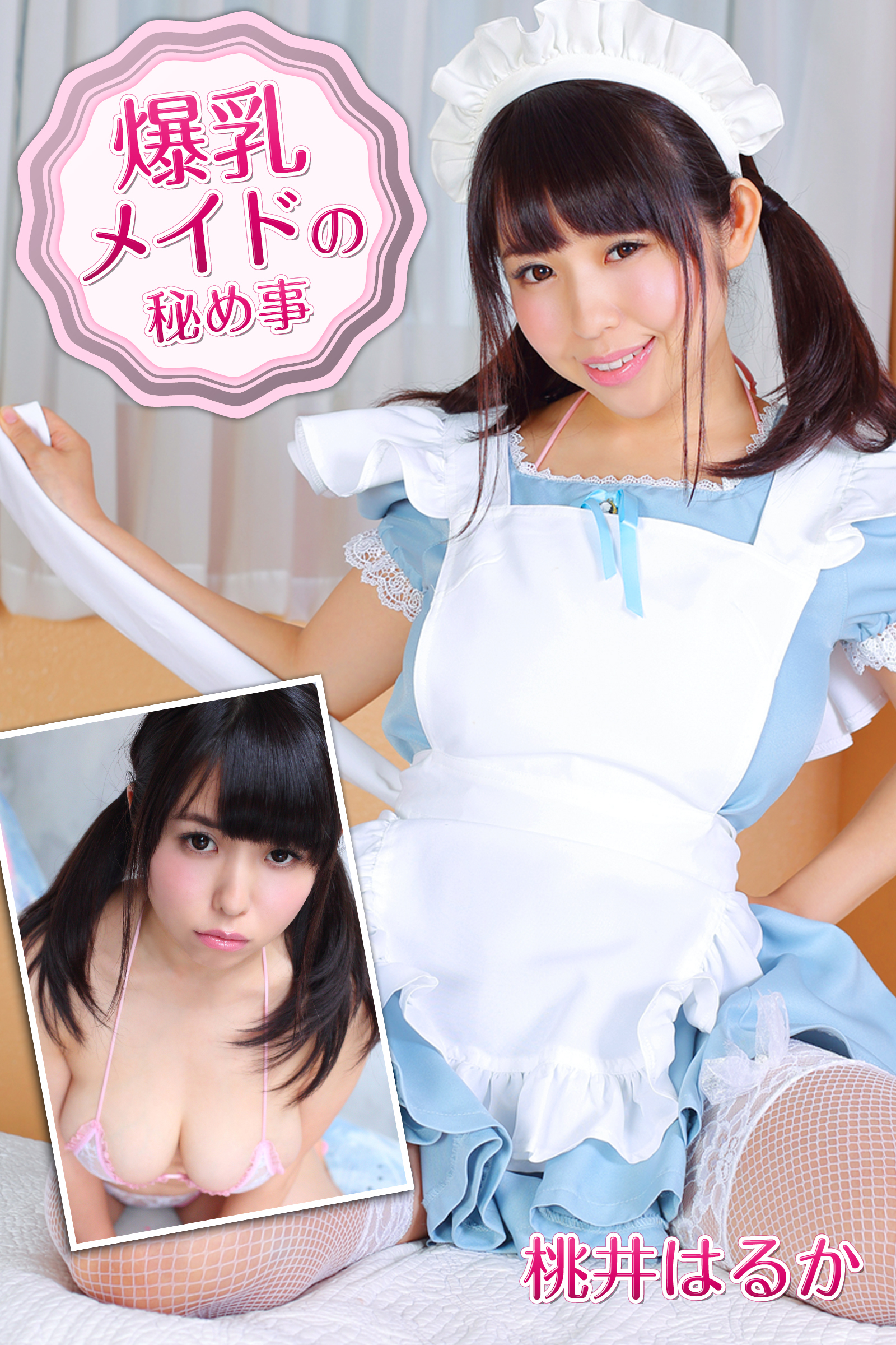 爆乳メイドの秘め事 桃井はるか