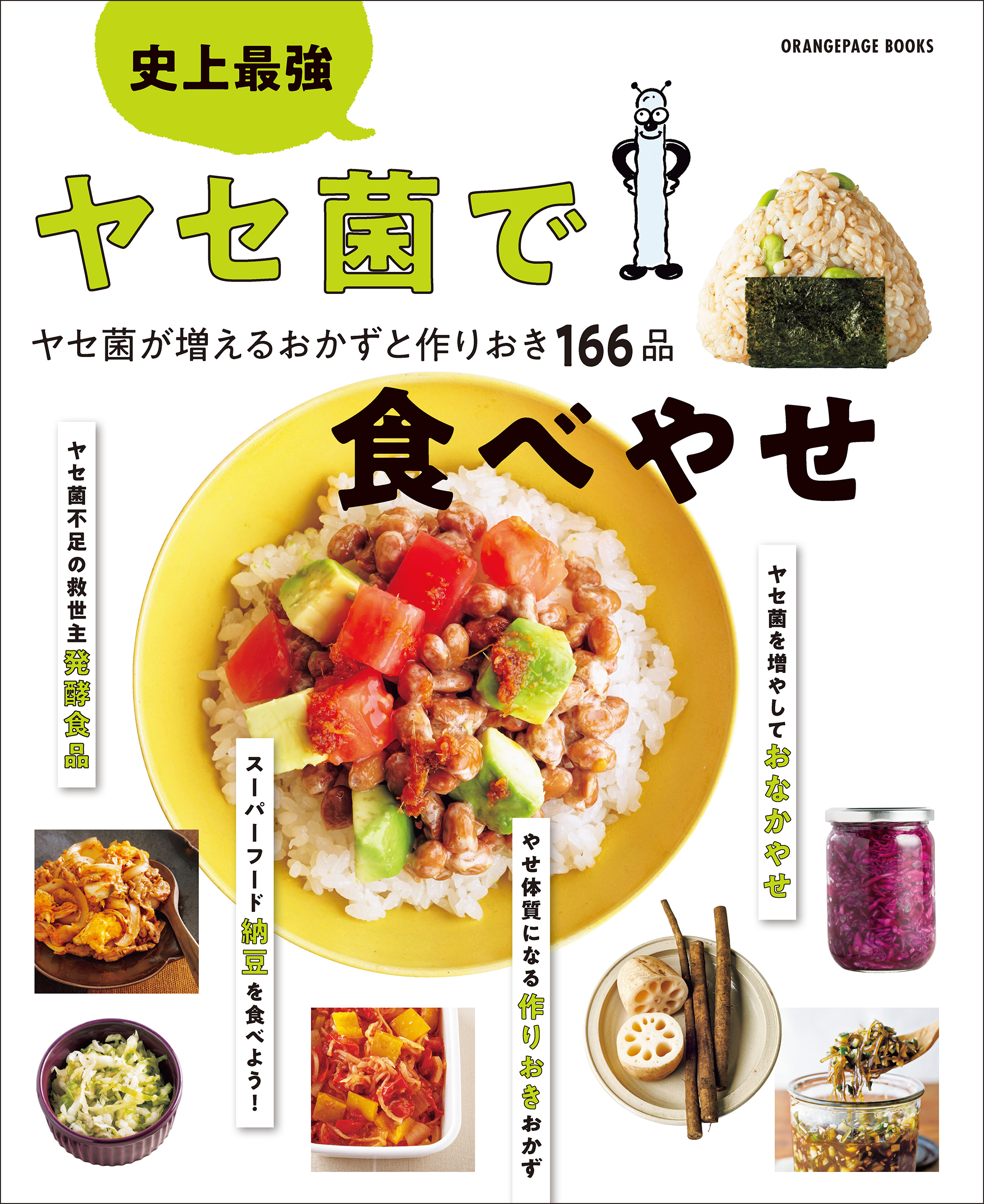 史上最強 ヤセ菌で食べやせ ヤセ菌が増えるおかずと作りおき166