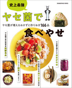 史上最強 ヤセ菌で食べやせ ヤセ菌が増えるおかずと作りおき166