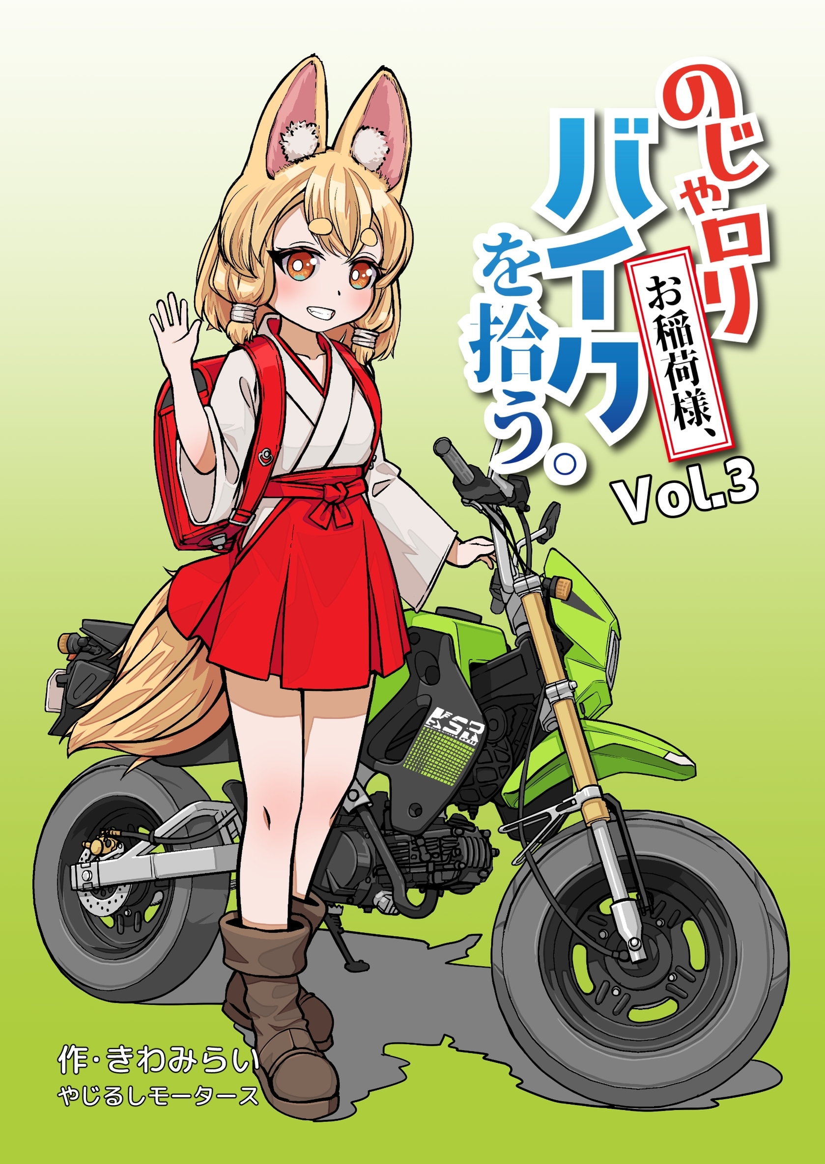 のじゃロリお稲荷様、バイクを拾う。