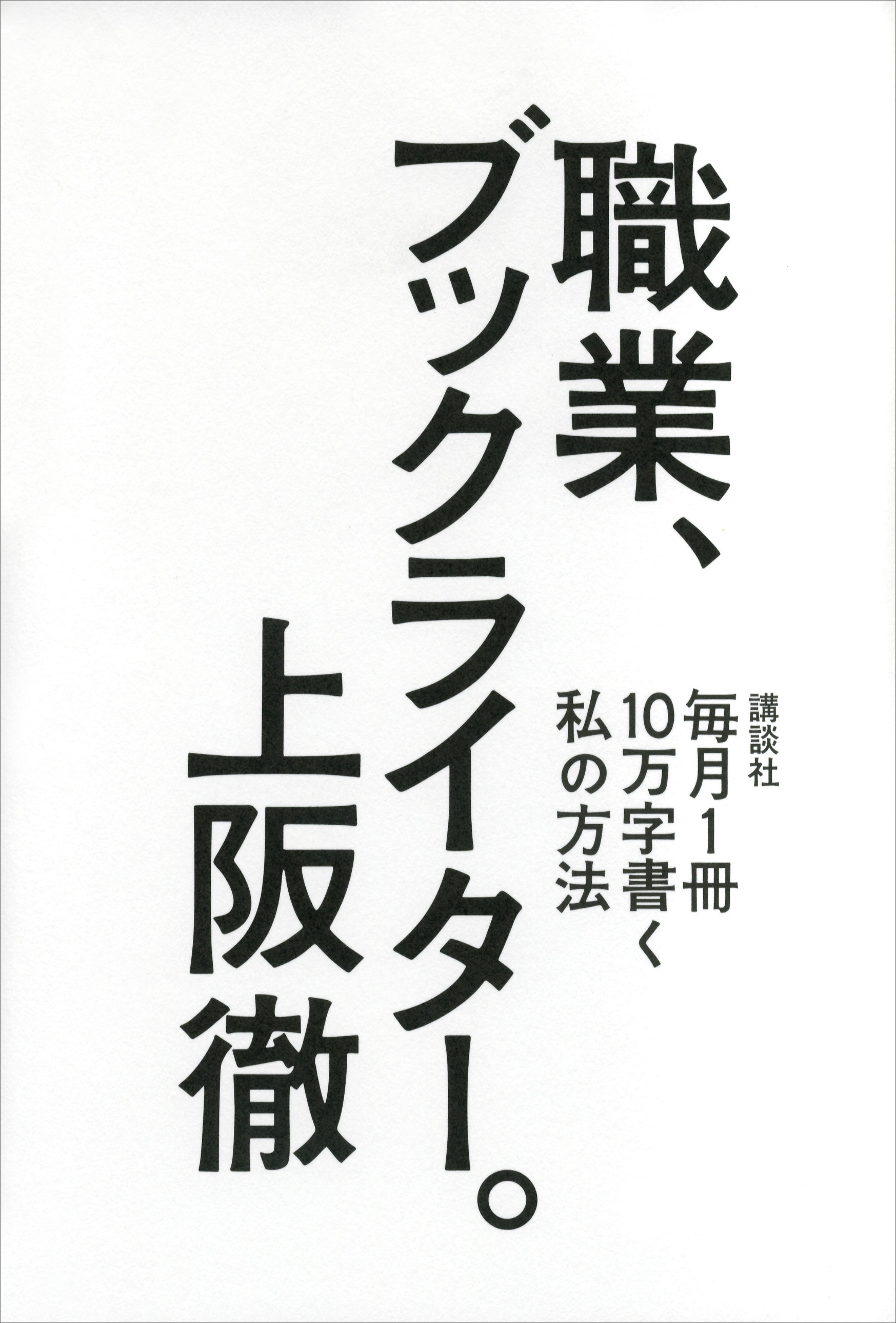 職業、ブックライター。　毎月１冊１０万字書く私の方法