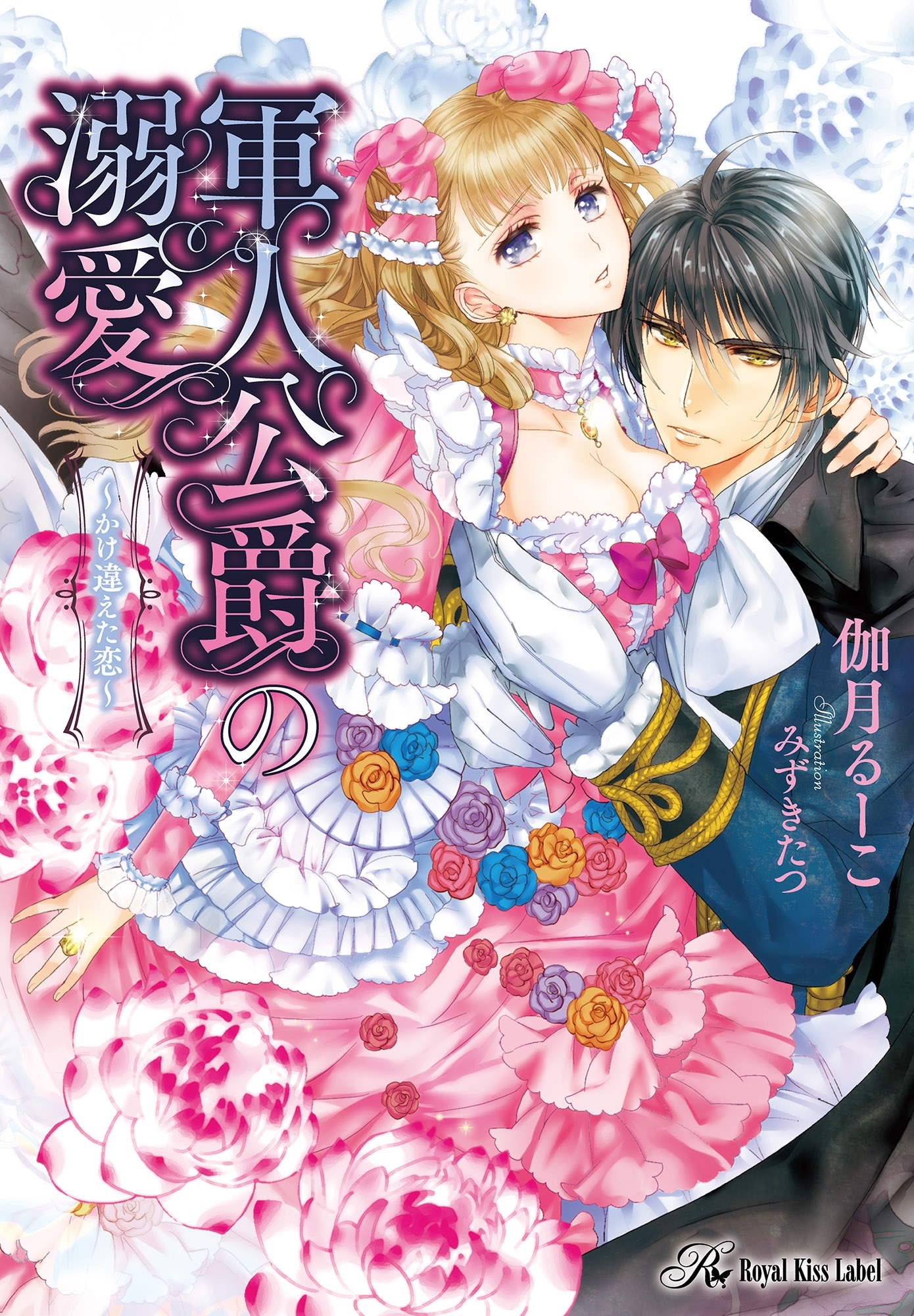 軍人公爵の溺愛【SS付】【イラスト付】