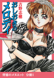 背徳のメヌエット　分冊版1　おしおきのメロディ