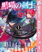 黒猫の剣士~ブラックなパーティを辞めたらS級冒険者にスカウトされました。今さら「戻ってきて」と言われても「もう遅い」です~【期間限定無料】 1