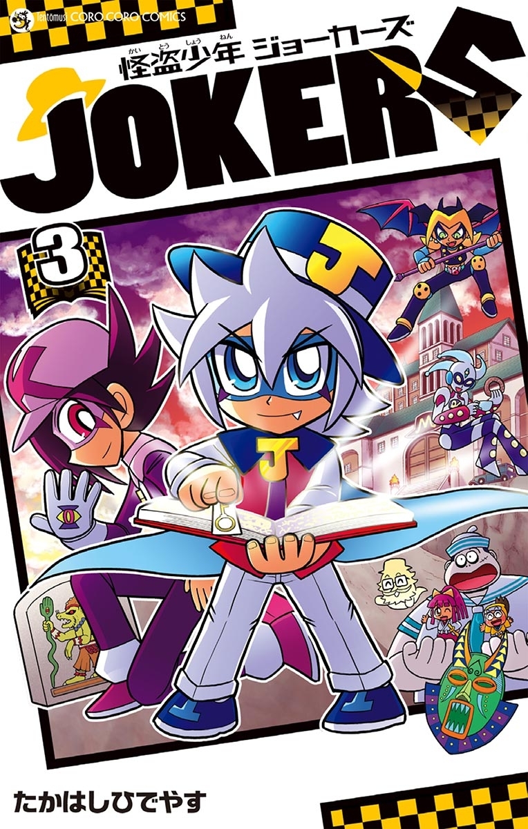 怪盗少年　ジョーカーズ　3