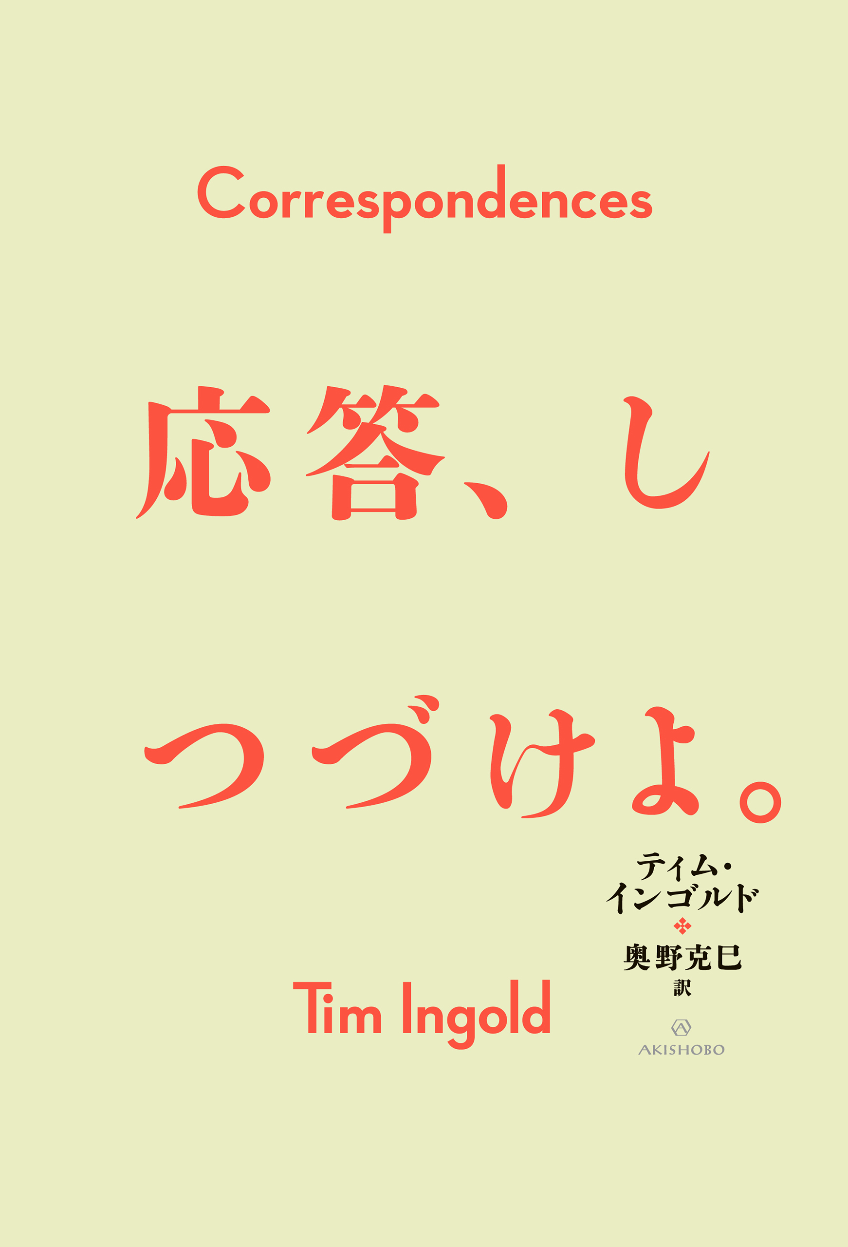 応答、しつづけよ。