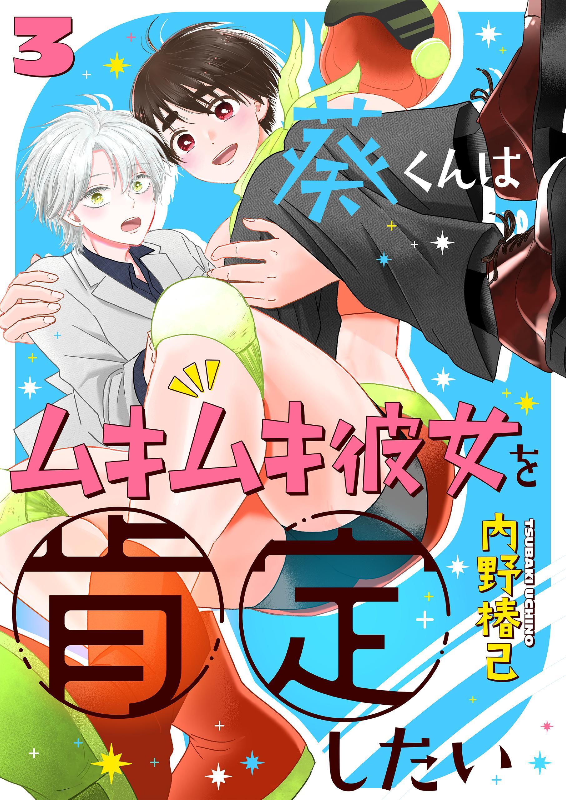 葵くんはムキムキ彼女を肯定したい