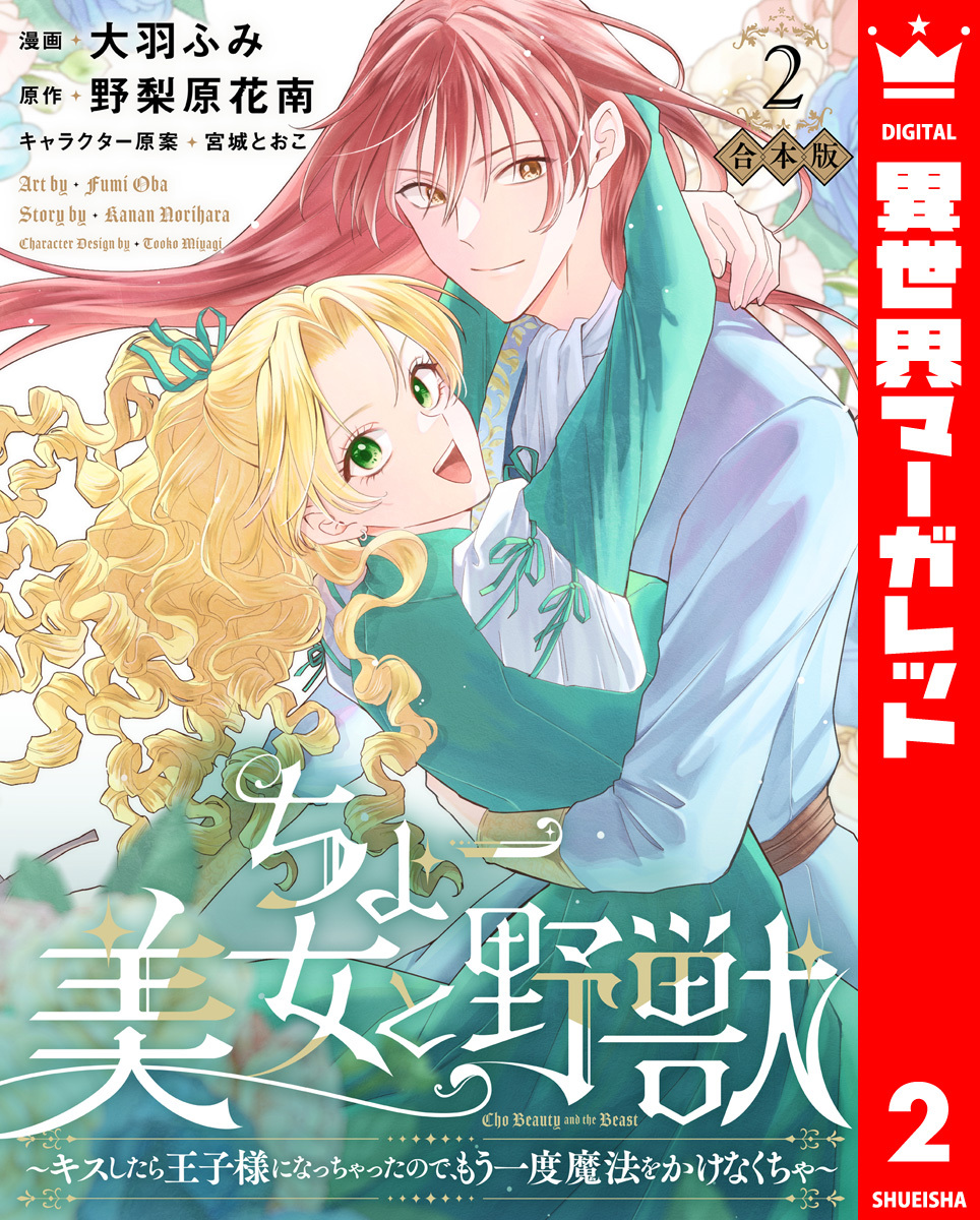 【合本版】ちょー美女と野獣～キスしたら王子様になっちゃったので、もう一度魔法をかけなくちゃ～ 2【描き下ろしマンガつき】
