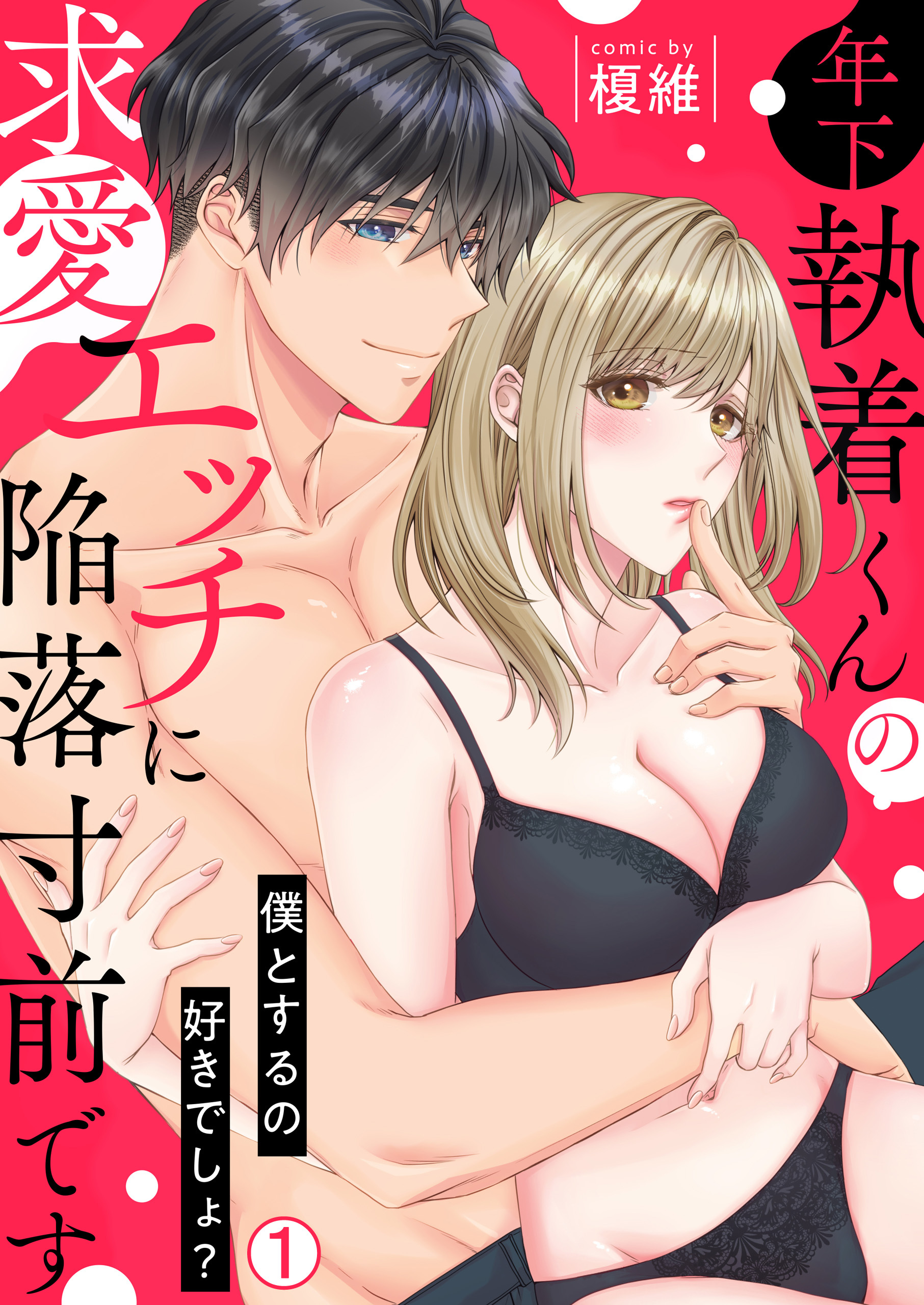 年下執着くんの求愛エッチに陥落寸前です～僕とするの好きでしょ？(1)
