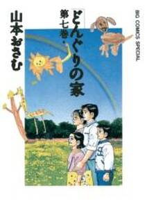 どんぐりの家 無料 試し読みなら Amebaマンガ 旧 読書のお時間です