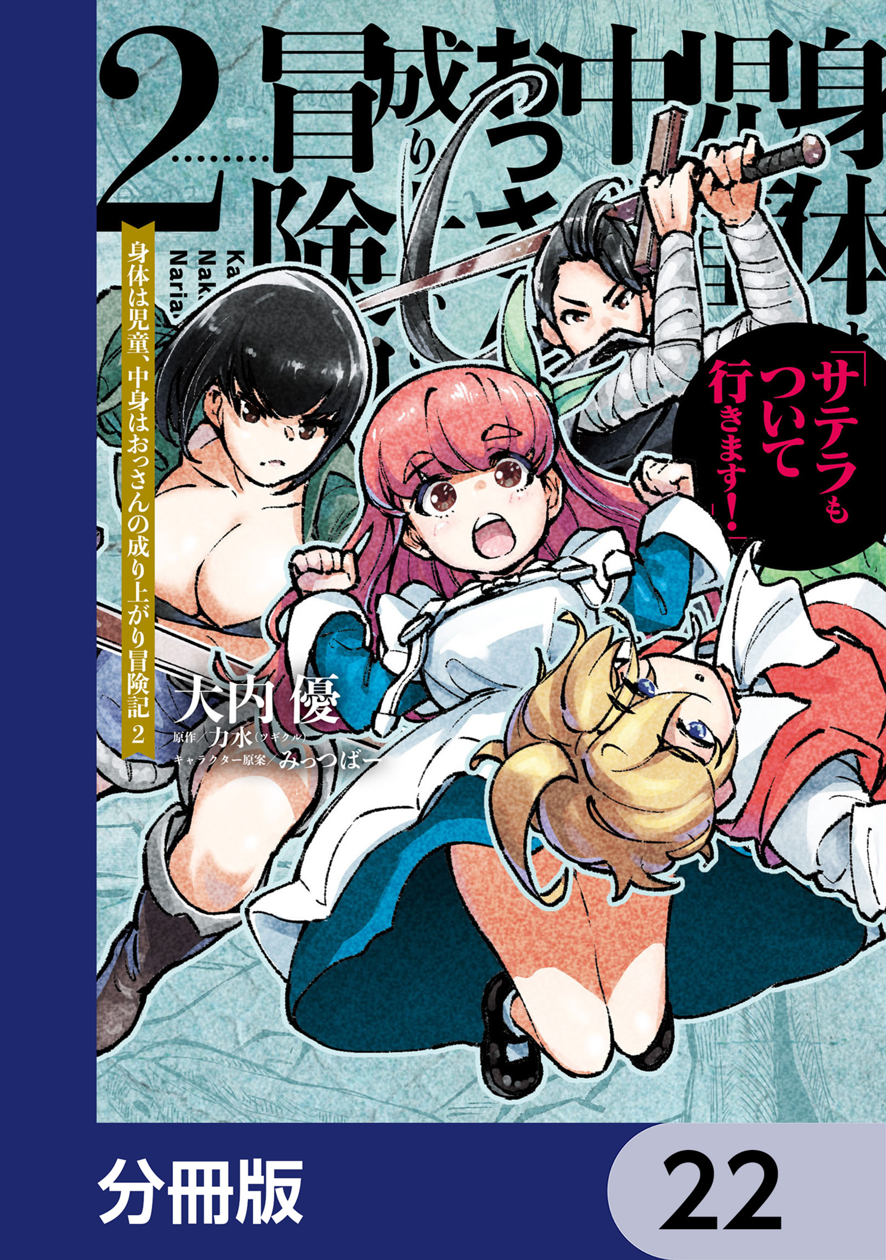 身体は児童、中身はおっさんの成り上がり冒険記 サテラもついて行きます！【分冊版】