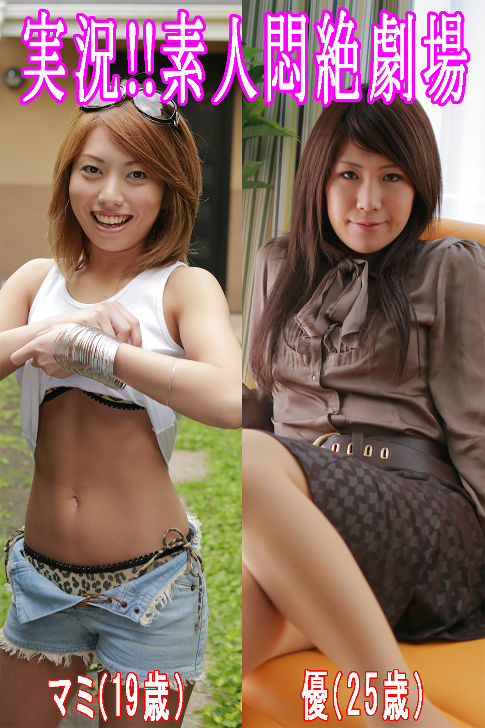 実況！！素人悶絶劇場【マミ＆優】