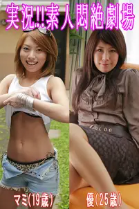 実況!!素人悶絶劇場【マミ&優】