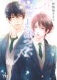 【電子限定おまけ付き】 二度目のはつこい