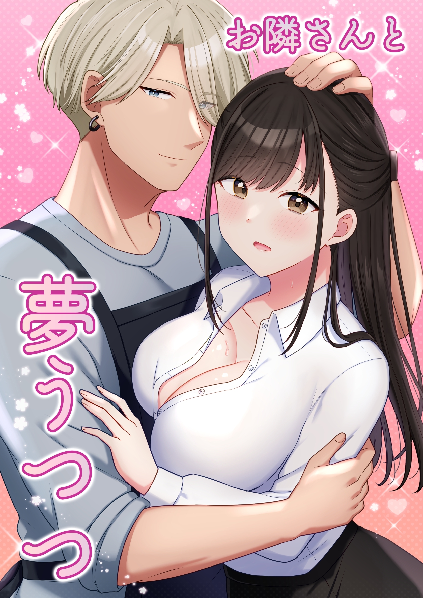 【期間限定　無料お試し版】お隣さんと夢うつつ 1