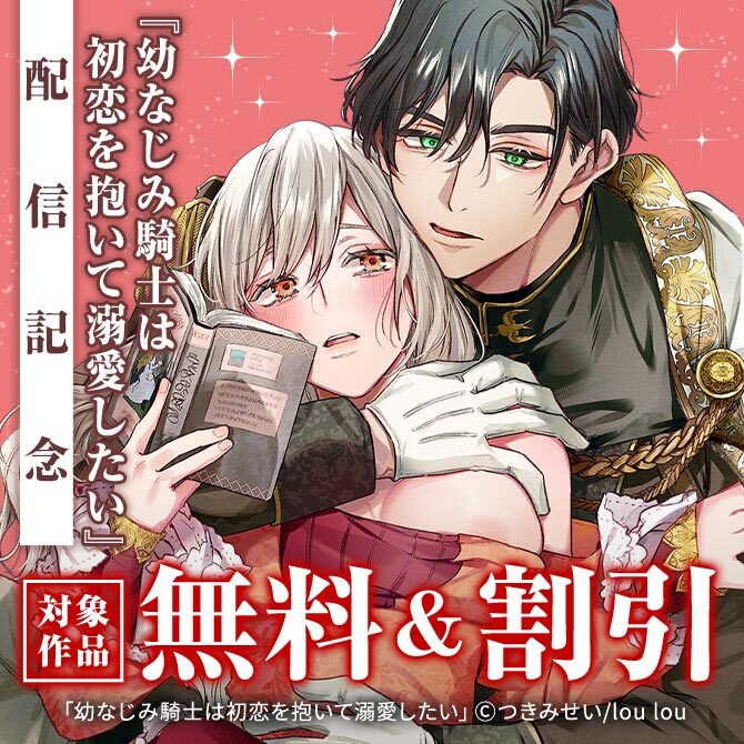 『幼なじみ騎士は初恋を抱いて溺愛したい』配信記念 対象作品無料＆割引
