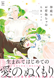 神庭のお荷物ちゃん 【電子コミック限定特典付き】