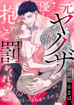 元ヤクザの旦那さまは、優しく抱いて罰をくれる《Lovelicot》