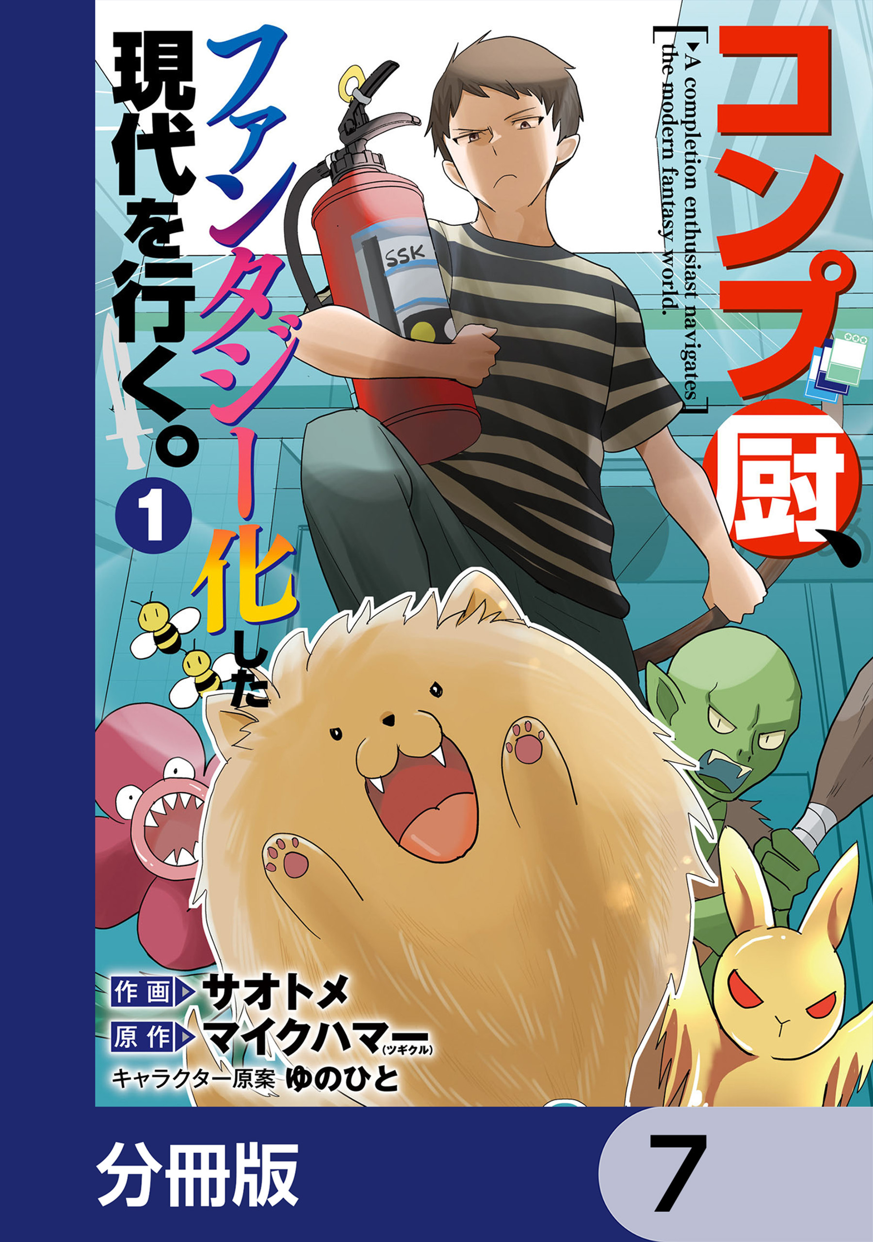 コンプ厨、ファンタジー化した現代を行く。【分冊版】　7