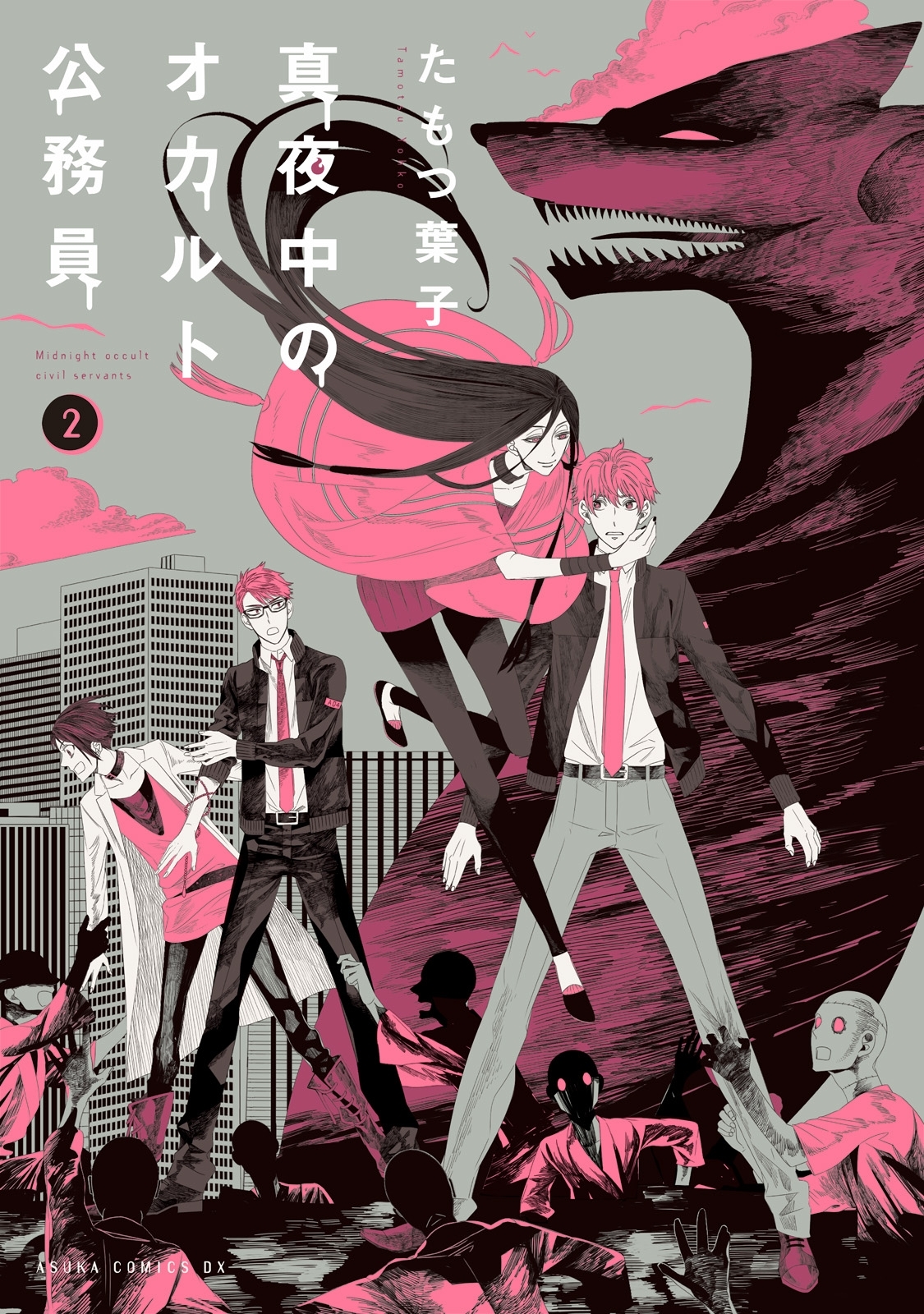 真夜中のオカルト公務員2巻|2冊分無料|たもつ葉子|人気マンガを毎日無料で配信中! 無料・試し読み・全巻読むならAmebaマンガ