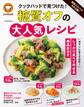 殿堂入りレシピも大公開! クックパッドで見つけた! 糖質オフの大人気レシピ