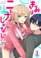 【期間限定 無料お試し版】きみは、ニーナじゃない(1)